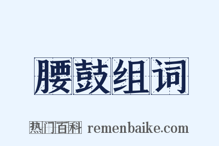 腰鼓组词是什么意思的图片